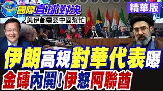 伊朗不忍了放大絕!金磚外長會竟爆內鬨?他怒槓阿聯酋介入戰爭【國際直球對決】精華版@全球大視野Global_Vision