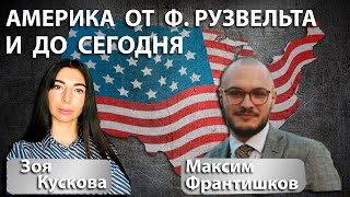 картинка: Как менялась Америка. От Рузвельта и до сегодня. С Максимом Франтишковым