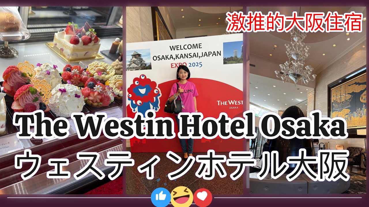 【大阪住宿】 大阪威士丁飯店 THE Westin Osaka