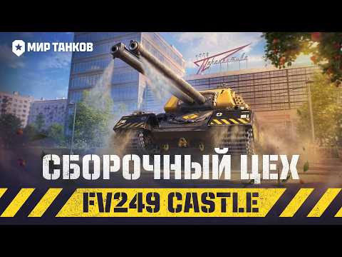 FV249 Castle. Новинка Сборочного цеха | Мир танков