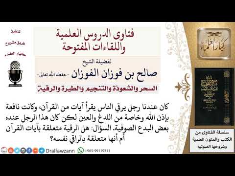 ما حكم الرقية ممن عنده بدع صوفية؟ لمعالي الشيخ صالح الفوزان