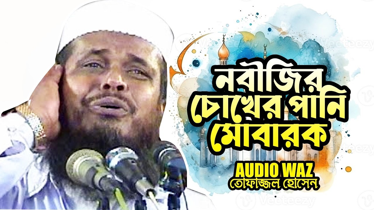 নবীজির চোখের পানি মোবারক || মাওলানা তোফাজ্জল হোসেন ভৈরবী || Mawlana Tofazzal Hossain || Waz Mahfil