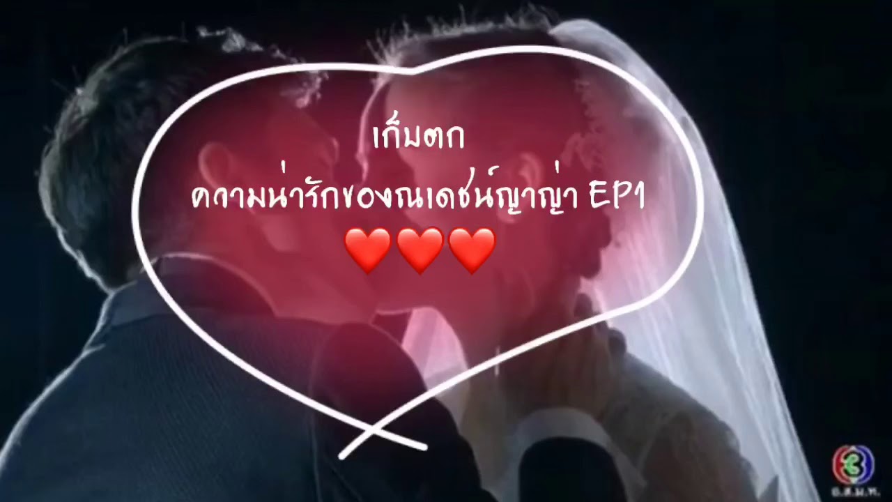 ความน่ารักของณเดชน์ญาญ่า ep 1