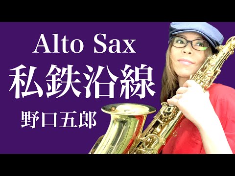 【私鉄沿線/野口五郎】アルトサックス(Alto Sax) Cover