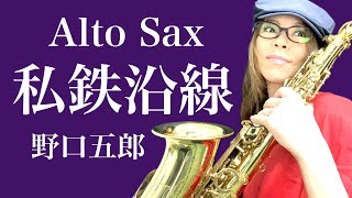 【私鉄沿線/野口五郎】アルトサックス(Alto Sax) Cover