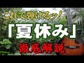 『夏休み(2/2)』#吉田拓郎#ギター#弾き方#初心者＃入門#昭和フォーク #家で一緒にやってみよう