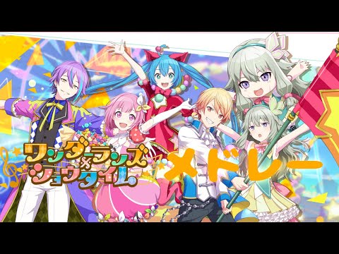 プロセカ メドレー ワンダーランズ ショウタイム メドレー 2022 03 09 