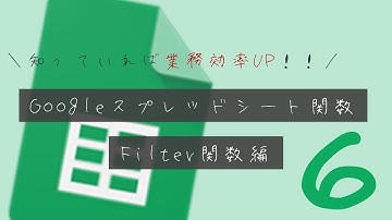 【無駄コピペはもうしない！】指定条件に一致するデータを抽出できるFilter関数【スプレッドシート】