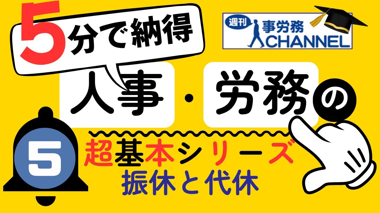 【北村先生】「人事・労務の超基本」シリーズ⑤振休と代休
