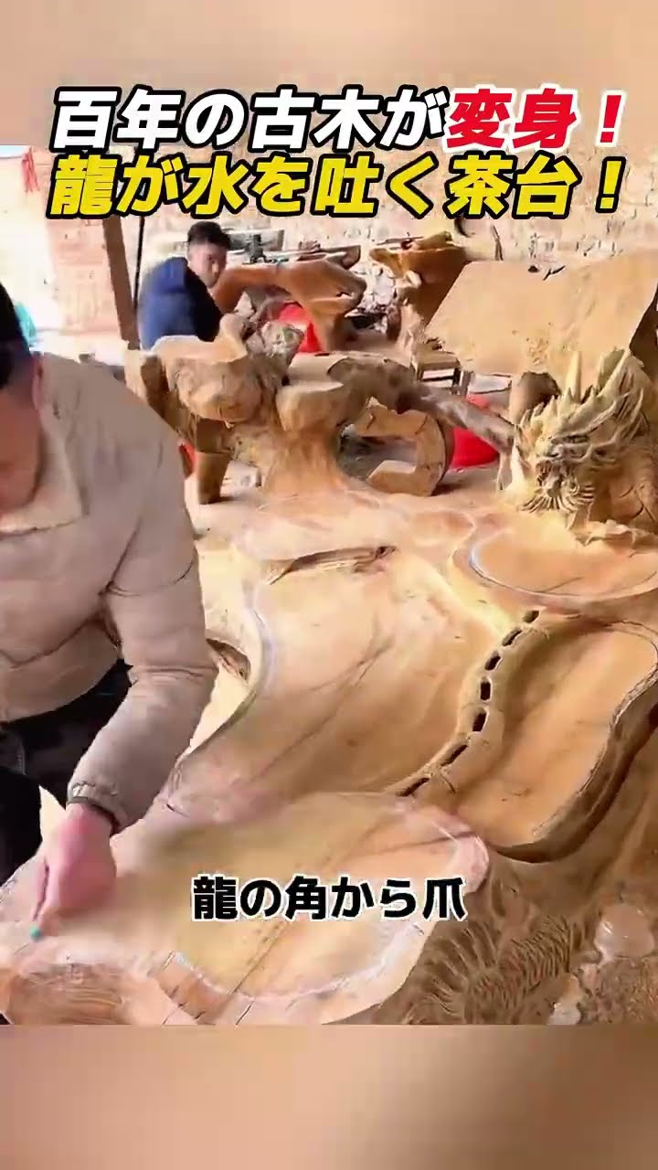 A 100-Year-Old Tree Transformed! A Tea Table Where a Dragon Spits