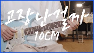 고장난걸까 - 10CM (Guitar TAB) by 서동욱