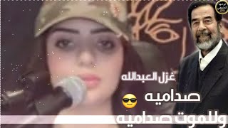 غزل العبدالله صداميه وللموت صداميه حالات واتساب لصدام حسين 2020