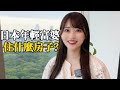 日本閨蜜是年輕富婆,在東京住什麼房子?#Roomtour #我的房間 #帶你看房