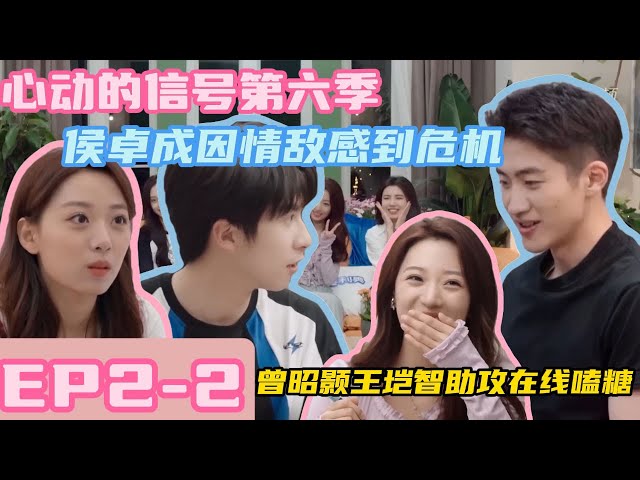 心动的信号第6季第2期下：北大清华男嘉宾暗中较量，侯卓成感到危机选择