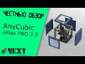 Честное мнение, распаковка, обзор, и косяки 3D принтера AnyCubic 4Max PRO 2.0