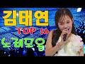김태연의 감성 트로트곡 22곡 모음 광고 없이 계속 듣기