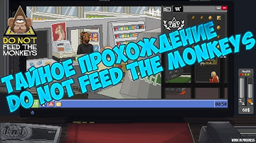 ТАЙНОЕ ПРОХОЖДЕНИЕ | DO NOT FEED THE MONKEYS