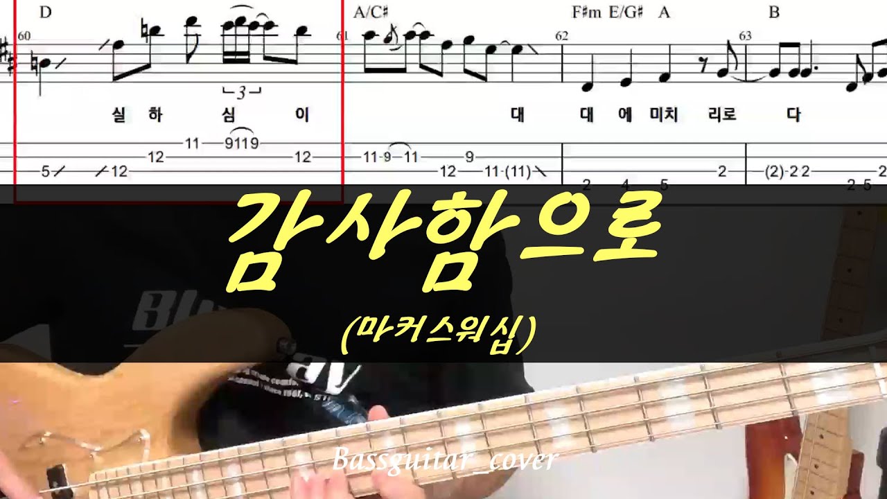 감사함으로(마커스워십) 베이스기타(악보포함)