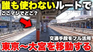 【ここどこ!?】東京から大宮まで "誰も使わないルート" で移動してみた！ 珍しい乗り物に乗りまくる旅