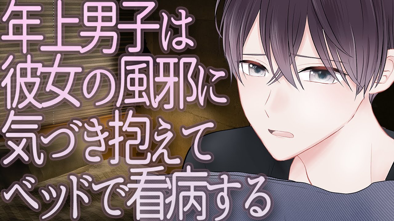 【女性向け】年上男子は彼女の風邪に気づき抱えてベッドで看病する【シチュエーションボイス】