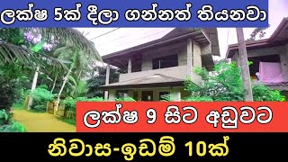 ලකෂ 9 සට අඩවට ඉඩම නවස 10ක Aduwata Idam Gewal House For Sale Land Sell Ikman Selling