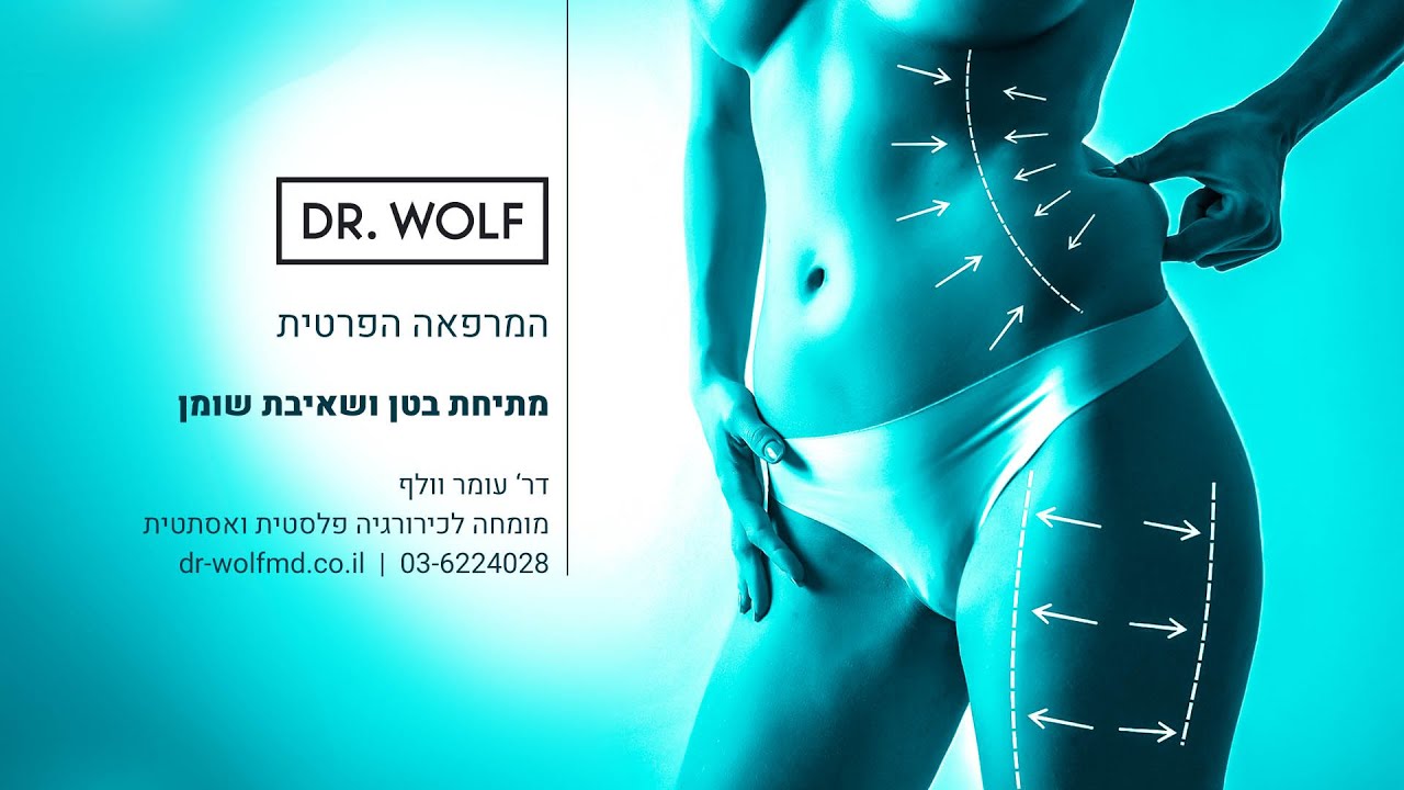 מתיחת בטן ושאיבת שומן - ד