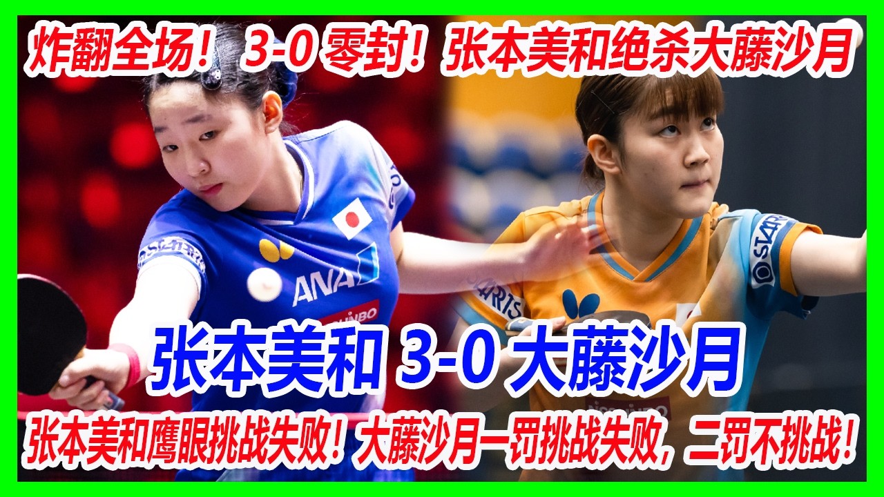 炸翻全场！3-0 零封！张本美和绝杀大藤沙月，再战王曼昱！日抛姐妹？张本美和鹰眼挑战失败！大藤沙月一罚挑战失败，二罚不挑战！#乒乓球 #张本美和 #大藤沙月 #王曼昱 #wtt #新加坡