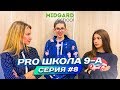 💥PRO ШКОЛА 9-А📚 8я серия💥 Liza Nice 🏪 Лиза Найс❤️