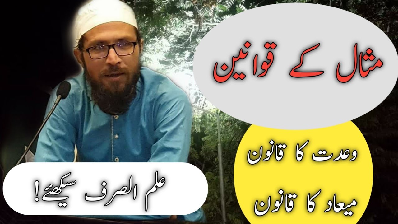 Part 2 lesson 2 | irshad us sarf| misal| ارشاد الصرف| مثال | وعدت کا قانون| میعادکا قانون