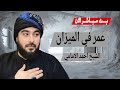 بث مباشر الان عمر في الميزان الشيخ احمد الامامي 7 