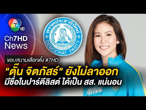 จุรินทร์ ยัน ! "ตั๊น จิตภัสร์" ยังไม่ลาออก เผยมีชื่อในปาร์ตีลิสต์ | ขอบสนามเลือกตั้ง 66