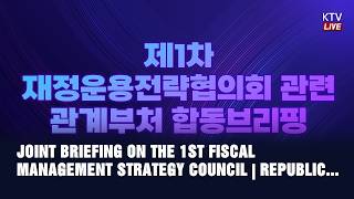 (AUGUST 21, 2026) JOINT BRIEFING ON THE 1ST FISCAL MANAGEMENT STRATEGY COUNCIL | REPUBLIC OF KORE..