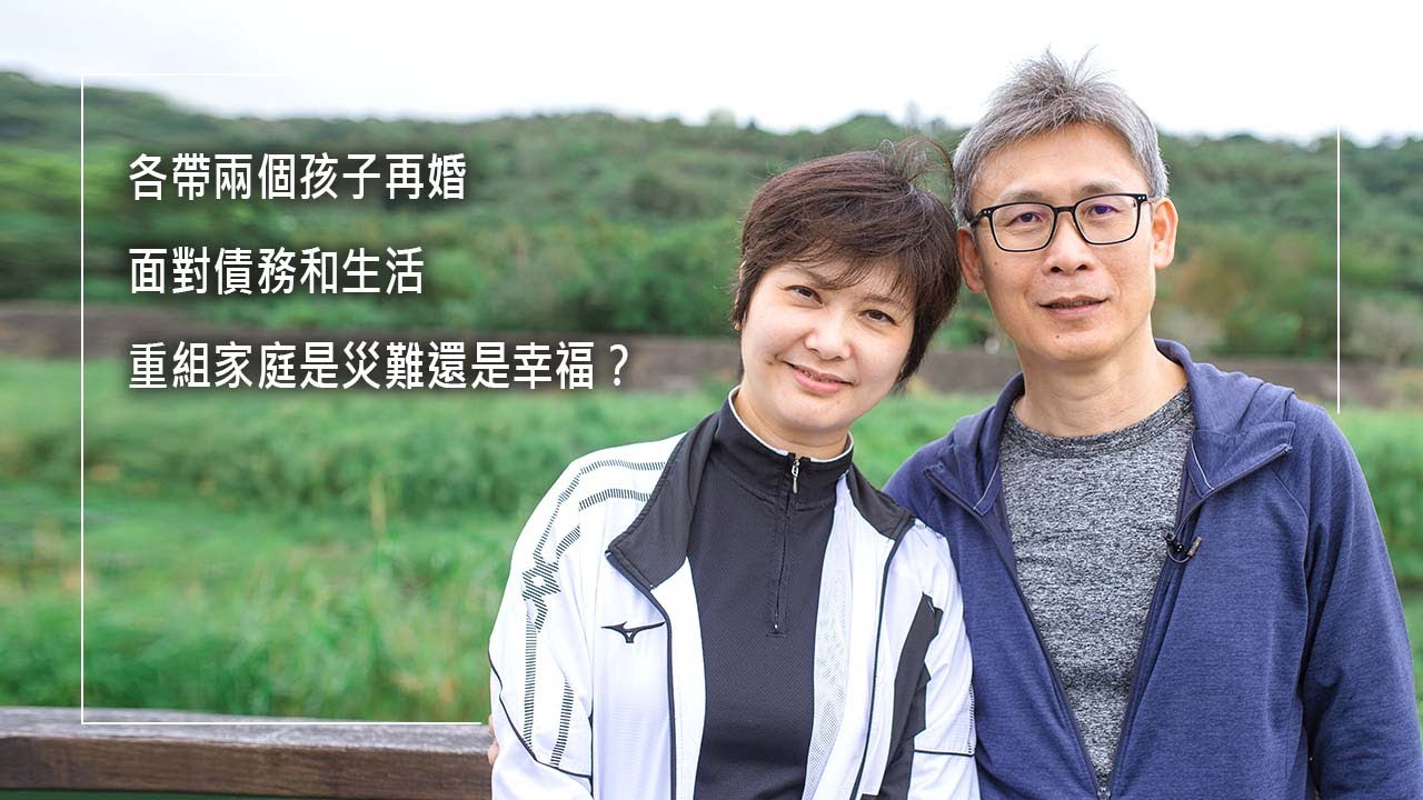 《我們這一家》各帶兩個孩子再婚，重組家庭是災難還是幸福？婚姻中受過傷的他們，做出跨越浪漫的理智決定，面對債務、孩子教養難關，兩家生活習慣碰撞，他們的經營祕訣究竟是…│曾竹男 葉雅萍 生命見證