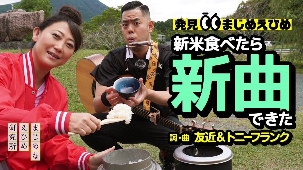 友近&トニーフランク 道の駅みまで新米食べたら新曲できた！