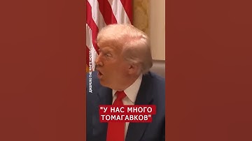 🔥Trump BEANTWOORDDE DIRECT over TOMAHAWKS #shorts