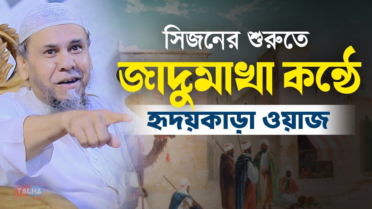 সিজনের শুরুতে হৃদয়কাড়া ওয়াজ | Principal Hafizur Rahman | প্রিন্সিপাল মাওলানা হাফিজুর রহমান