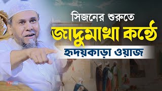 সিজনের শুরুতে হৃদয়কাড়া ওয়াজ | Principal Hafizur Rahman | প্রিন্সিপাল মাওলানা হাফিজুর রহমান