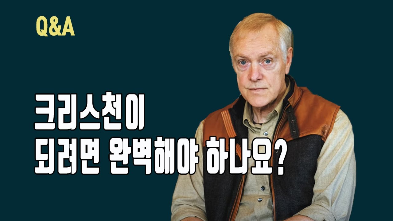 레이 오틀런드_크리스천이 되려면 완벽해야 하나요?_Q&A