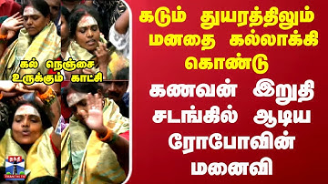 Robo Shankar Wife கடும் துயரத்திலும்  மனதை கல்லாக்கி கொண்டு கணவன் இறுதி சடங்கில் ஆடிய ரோபோவின் மனைவி