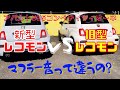 【アバルト595】マフラー音って違うの？　新型レコモンvs旧型レコモン