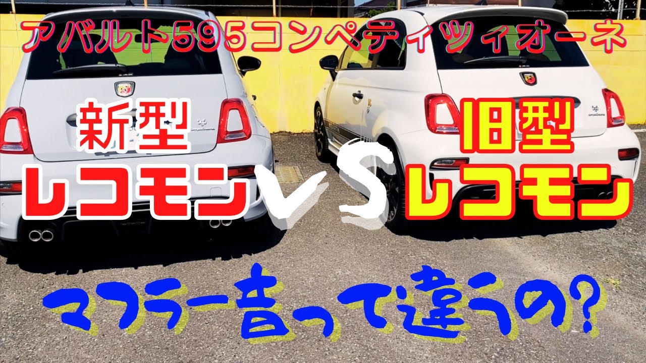 【アバルト595】マフラー音って違うの？　新型レコモンvs旧型レコモン
