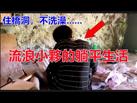 沒有工作，沒有收入，實拍躺平小夥的流浪生活，住在橋洞，一周不洗澡，太慘了........