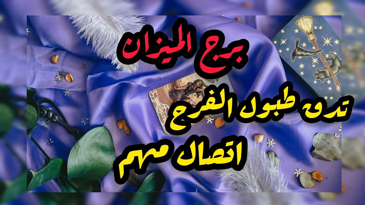 برج الميزان* استرجاع حق💯💯 وعودة غائب/العشرة ايام الاخيرة اكتوبر2025