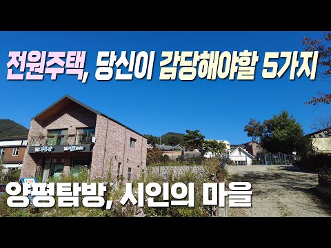 그리고, 단독주택 마을 탐방 - 경기도 <strong>양평군</strong> 서종면 수능리 시인의 마을