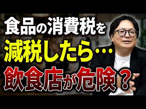 【消費税1％】飲食店が大打撃を受けるかも？政府が打ち出した税制について裏側も含めて解説します【高市政権 外食】 - 下矢一良の正直メディア