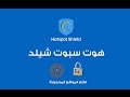 برنامج هوت سبوت شيلد Hotspot Shield VPN لفتح المواقع المحجوبة | عرب جو