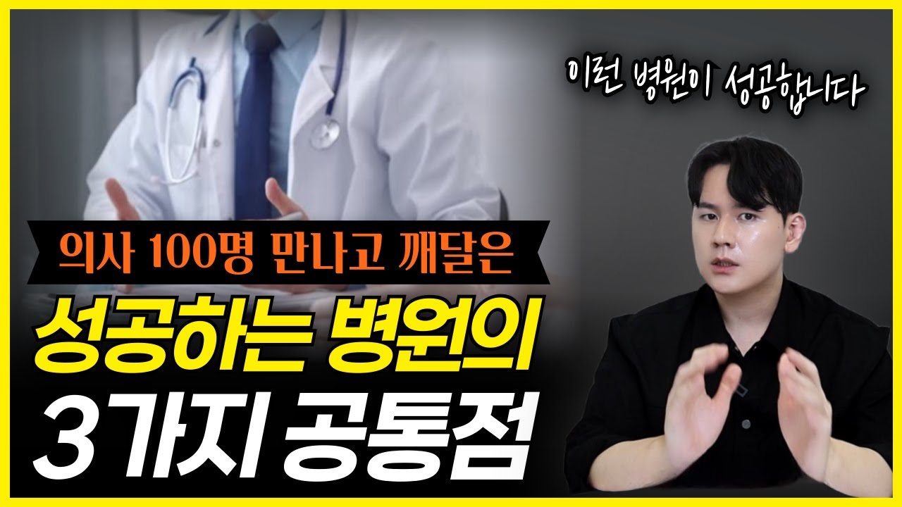 매출 폭발하는 병원들의 특징 3가지 알려드립니다 [병원 마케팅, 병원 유튜브]
