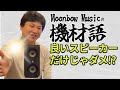【キザイガタリVol.5】ミックスのモニター環境ってどうやって整えるの?
