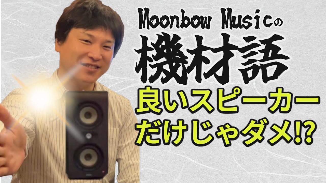 【キザイガタリVol.5】ミックスのモニター環境ってどうやって整えるの?