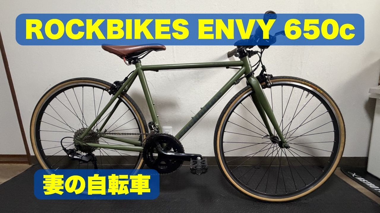 ROCKBIKES ENVY 650c｜しまなみ海道を夫婦で走るために作った妻の 